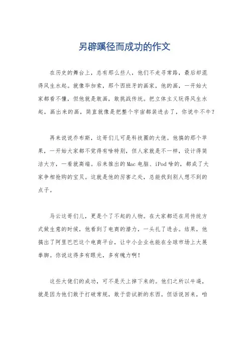 另辟蹊径而成功的作文