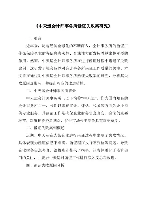 《中天运会计师事务所函证失败案研究》