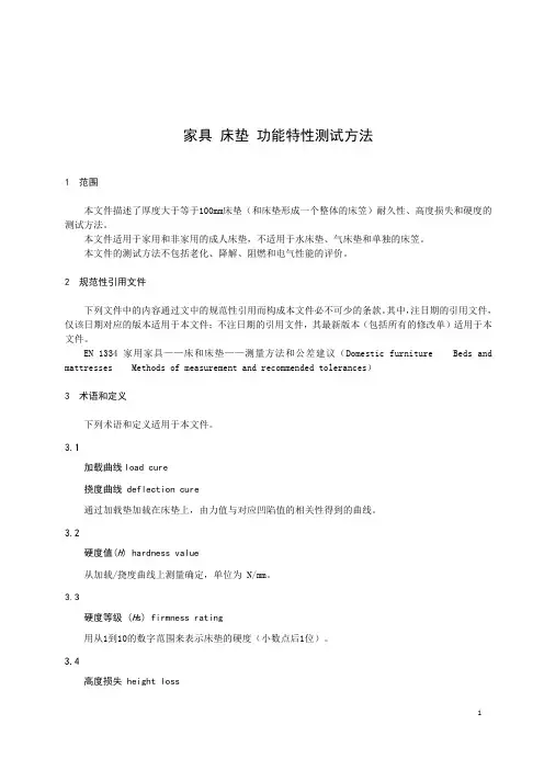 家具 床垫 功能特性测试方法-最新国标