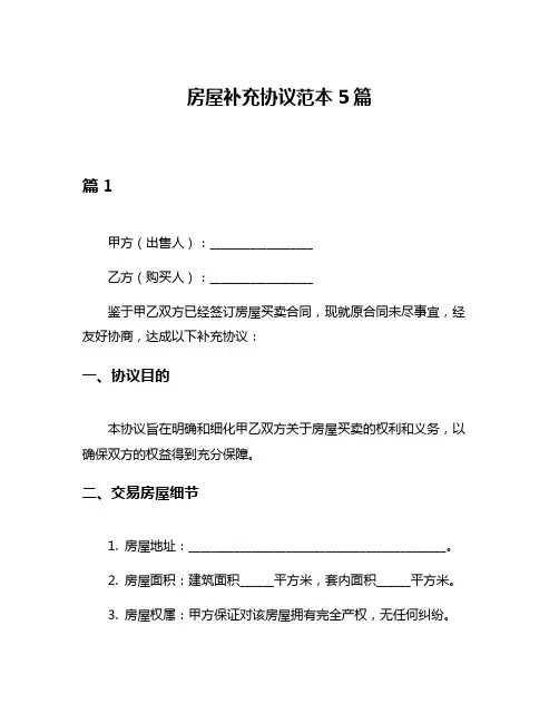 房屋补充协议范本5篇