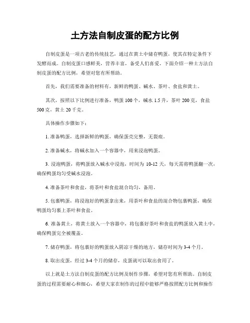 土方法自制皮蛋的配方比例