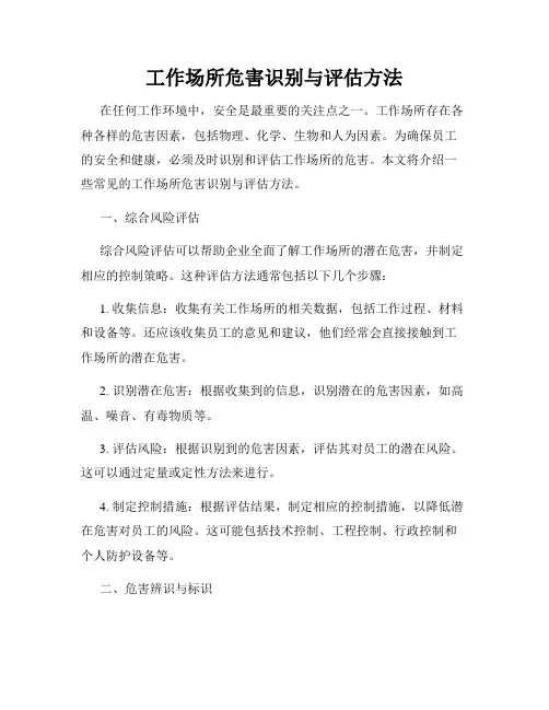 工作场所危害识别与评估方法
