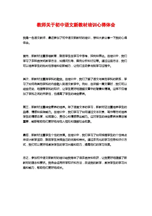 教师关于初中语文新教材培训心得体会
