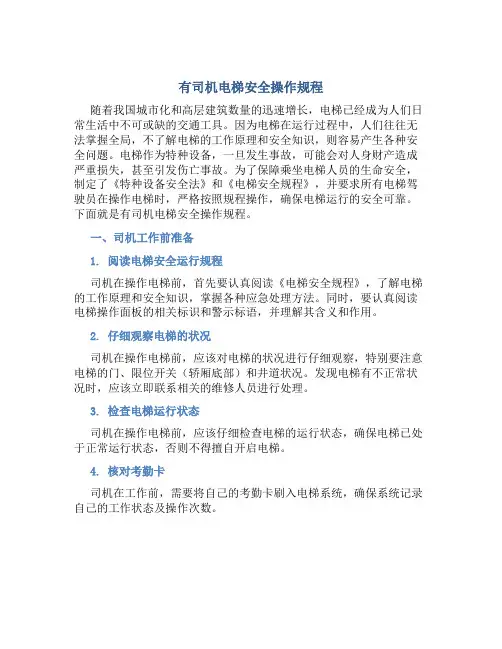 有司机电梯安全操作规程