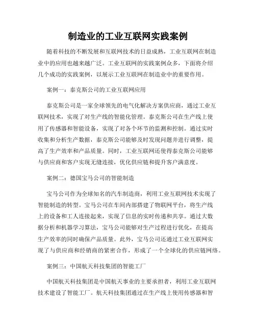 制造业的工业互联网实践案例