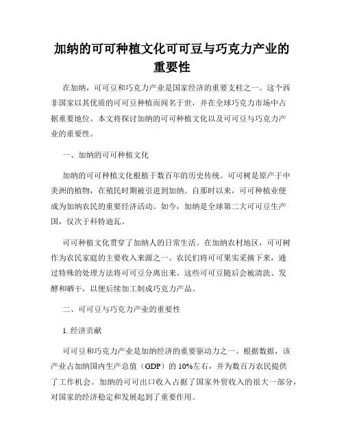 加纳的可可种植文化可可豆与巧克力产业的重要性