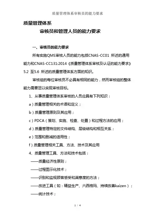 质量管理体系审核员的能力要求