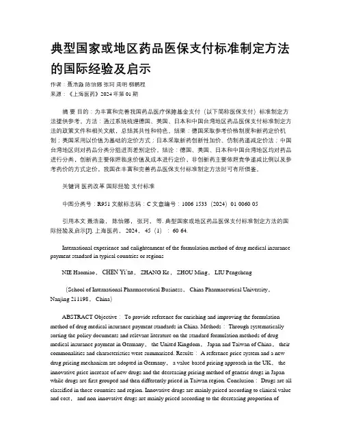 典型国家或地区药品医保支付标准制定方法的国际经验及启示