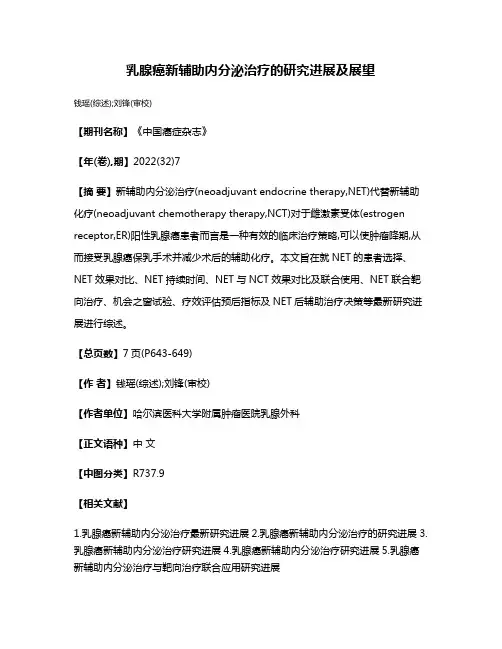 乳腺癌新辅助内分泌治疗的研究进展及展望