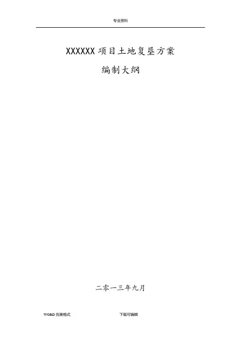 土地复垦方案报告书编制大纲
