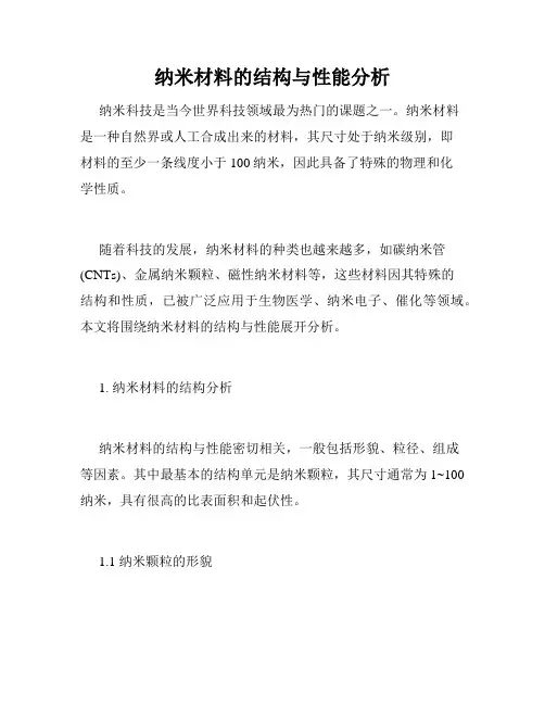 纳米材料的结构与性能分析