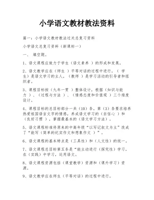 小学语文教材教法资料