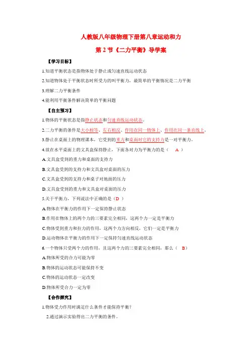 新人教版八年级下册物理：8.2 二力平衡 导学案 (解析版)