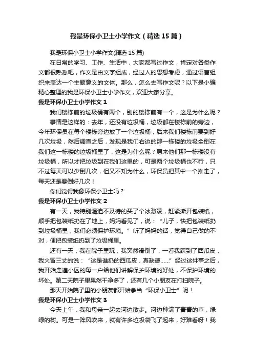 我是环保小卫士小学作文（精选15篇）