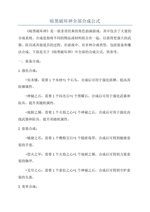 暗黑破坏神全部合成公式