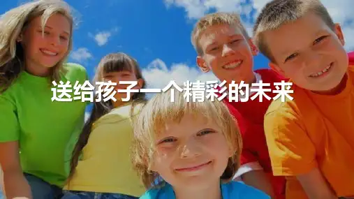 教育金产说会素材高端客户版保险公司高端产说会理念主讲课件