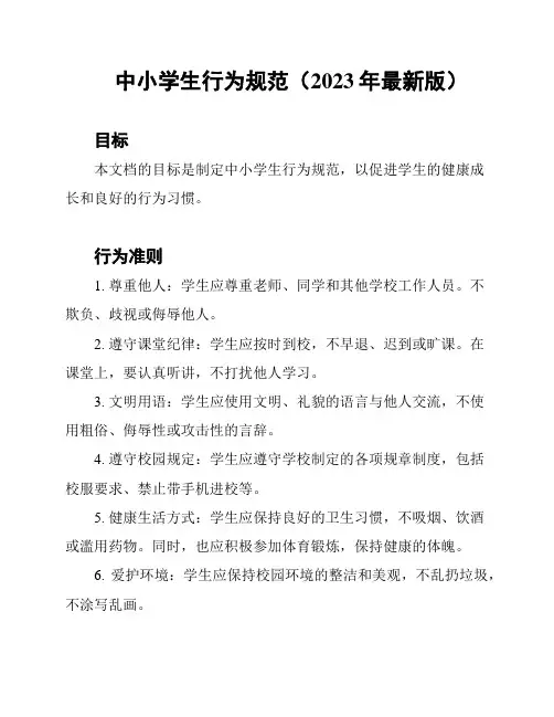 中小学生行为规范(2023年最新版)