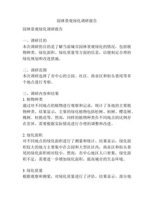 园林景观绿化调研报告