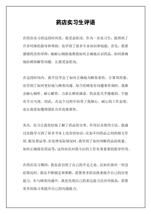 药店实习生评语