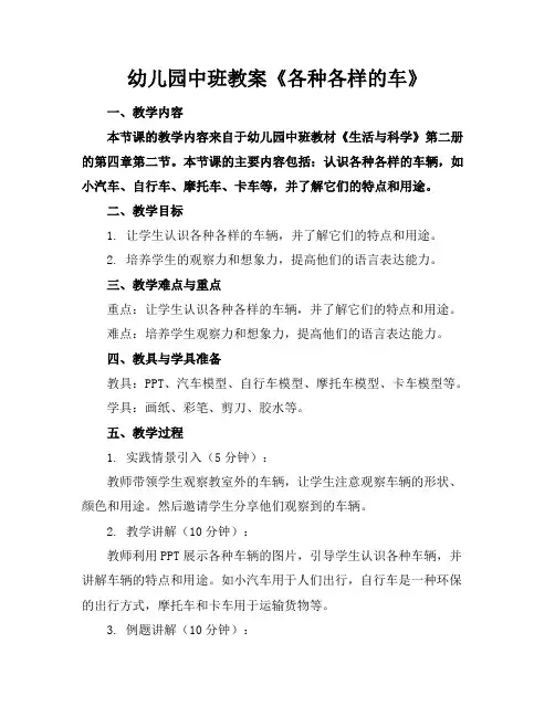 幼儿园中班教案《各种各样的车》