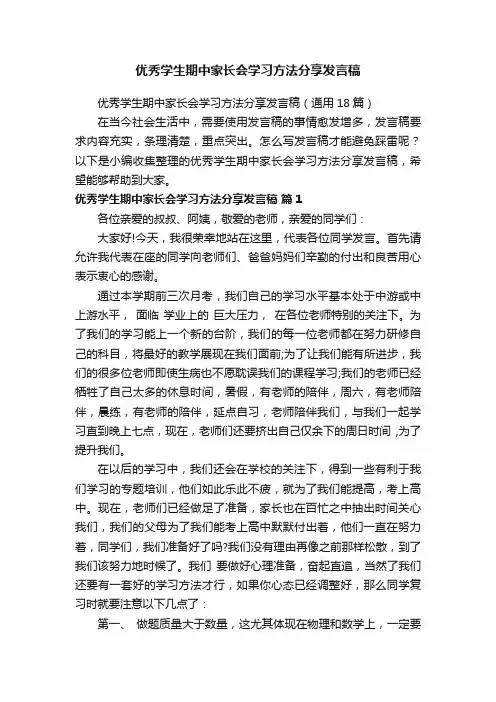优秀学生期中家长会学习方法分享发言稿（通用18篇）