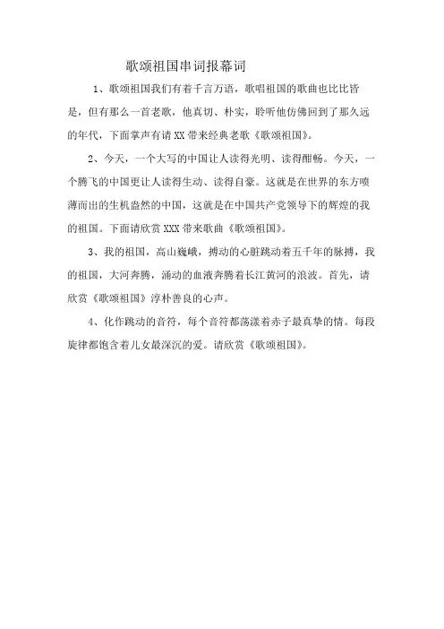 歌颂祖国串词报幕词