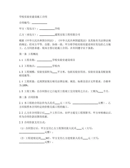 学校实验室建设施工合同