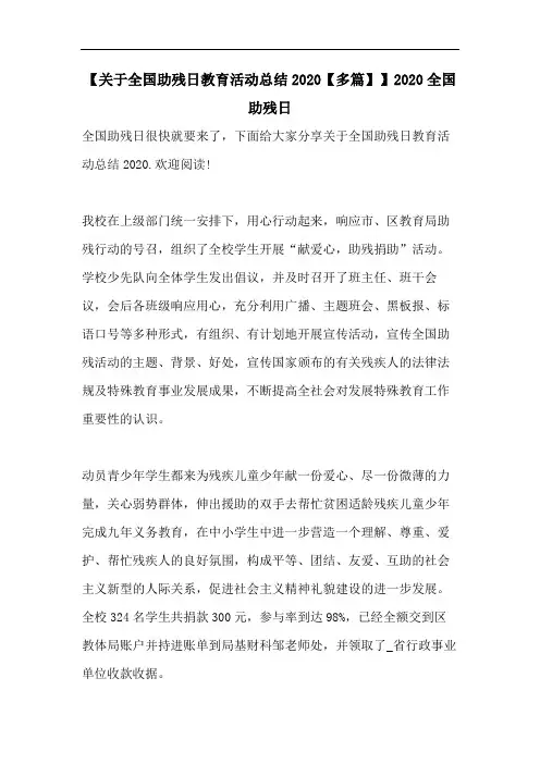 【关于全国助残日教育活动总结2020【多篇】】2020全国助残日
