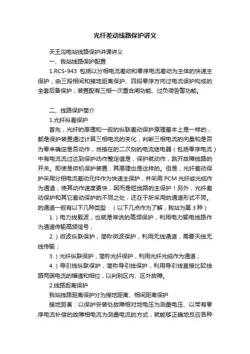 光纤差动线路保护讲义