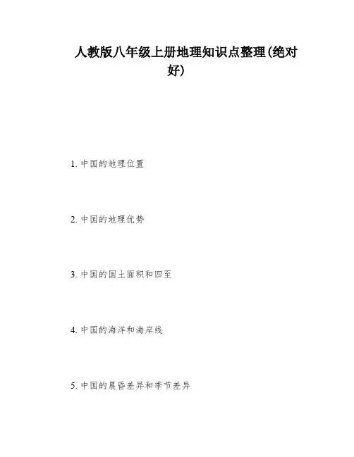 人教版八年级上册地理知识点整理(绝对好)
