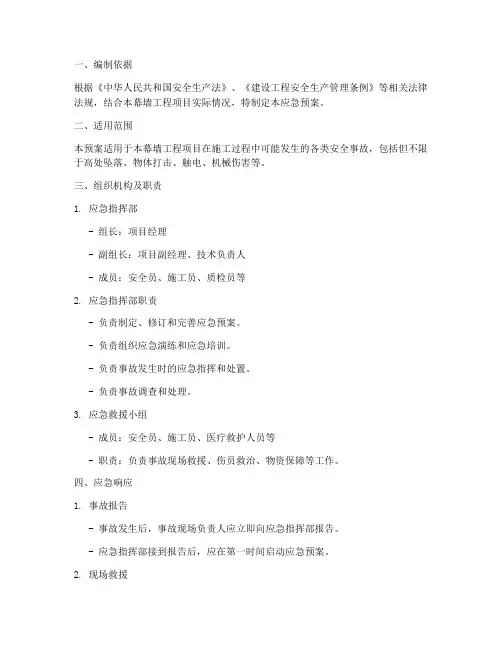幕墙工程安全应急预案