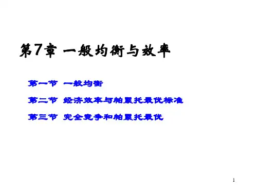 第7章 一般均衡与效率