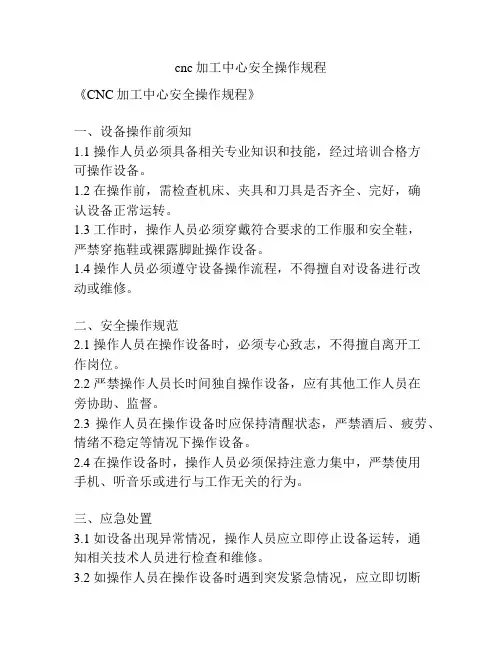 cnc加工中心安全操作规程