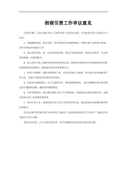 招商引资工作审议意见