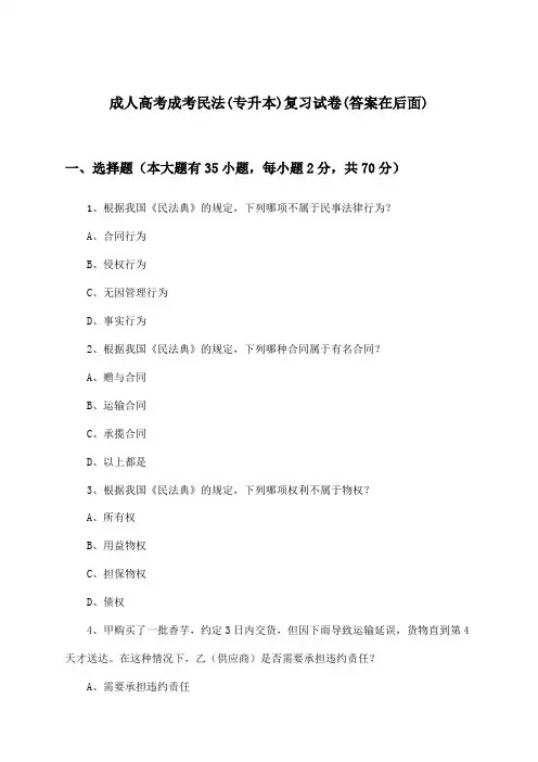 成人高考成考(专升本)民法试卷与参考答案
