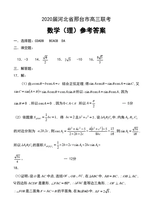 2020届河北省邢台市高三联考数学(理)试卷参考答案
