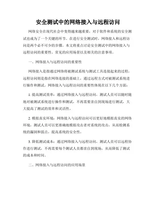 安全测试中的网络接入与远程访问