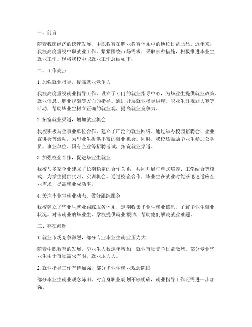 中职就业工作总结范文