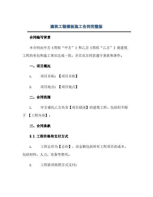 通用范文(正式版)建筑工程模板施工合同完整版.doc