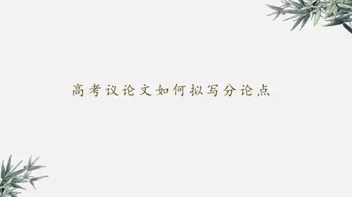 2024届高考语文复习：议论文如何拟写分论点+课件