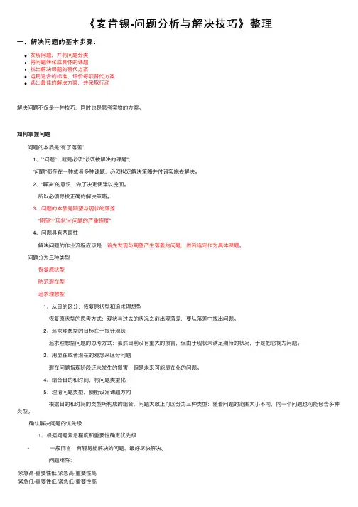 《麦肯锡-问题分析与解决技巧》整理