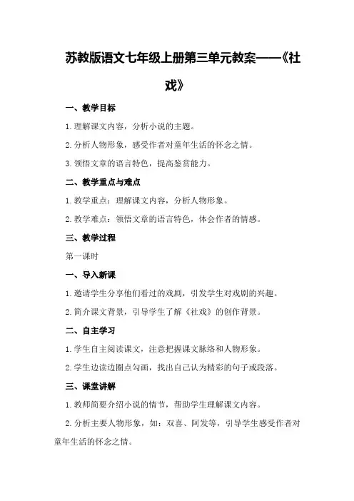 苏教版语文七年级上册第三单元教案——《社戏》