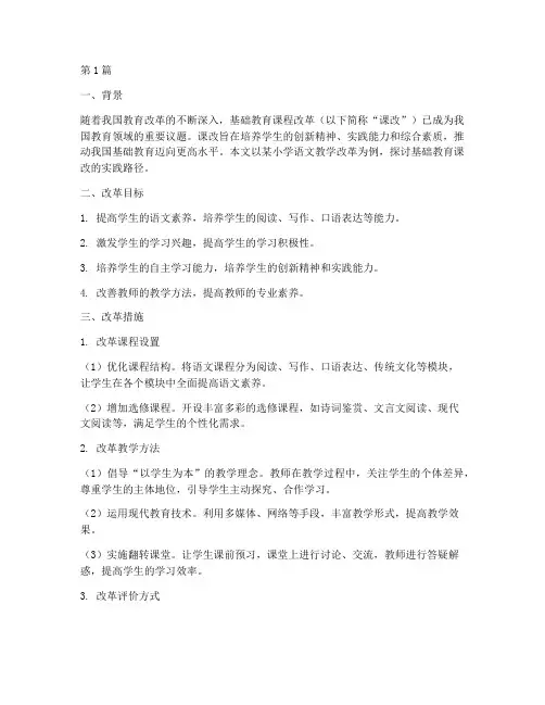 基础教育课改案例(3篇)