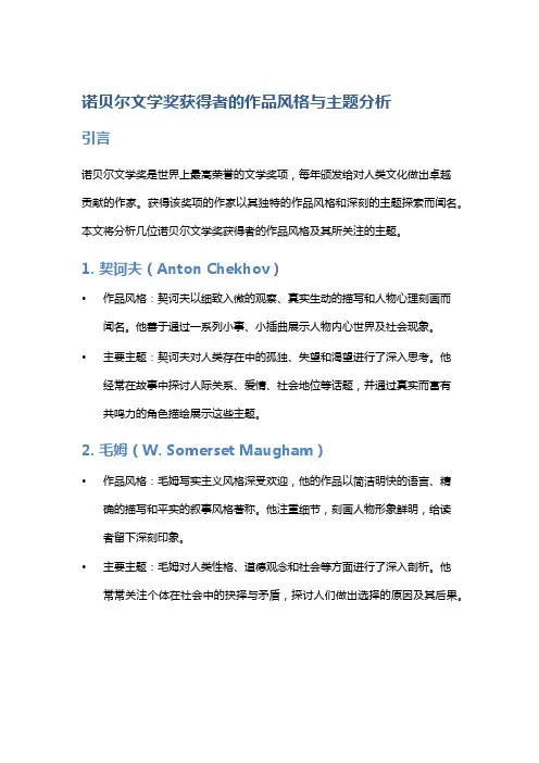 诺贝尔文学奖获得者的作品风格与主题分析
