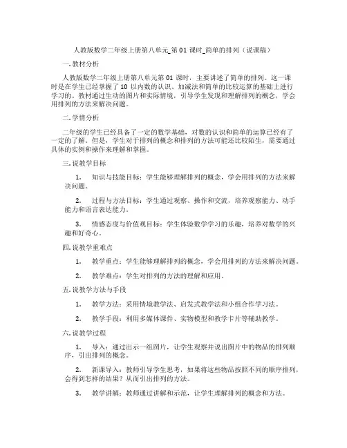 人教版数学二年级上册第八单元_第01课时_简单的排列(说课稿)