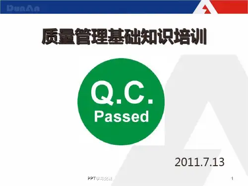 质量管理基础知识培训课件