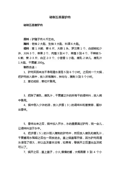 秘制五香酱驴肉