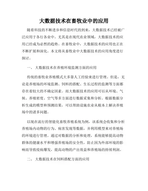 大数据技术在畜牧业中的应用