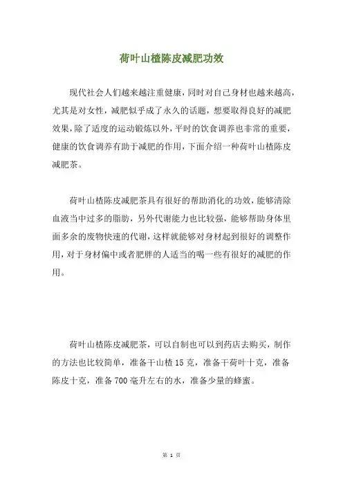 荷叶山楂陈皮减肥功效