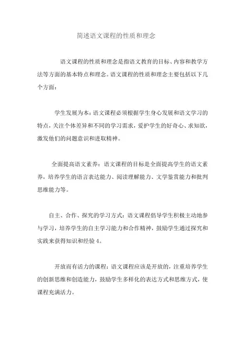 简述语文课程的性质和理念